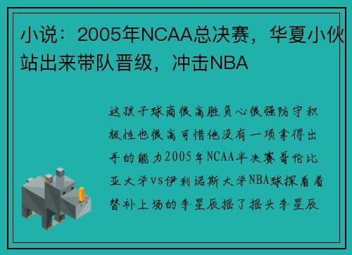 小说：2005年NCAA总决赛，华夏小伙站出来带队晋级，冲击NBA