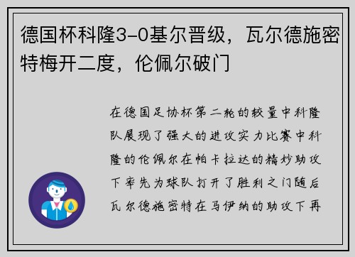 德国杯科隆3-0基尔晋级，瓦尔德施密特梅开二度，伦佩尔破门