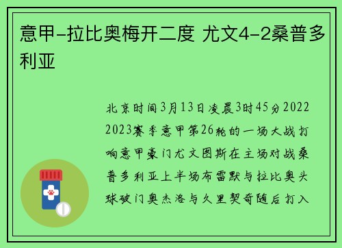 意甲-拉比奥梅开二度 尤文4-2桑普多利亚