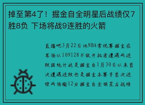 掉至第4了！掘金自全明星后战绩仅7胜8负 下场将战9连胜的火箭