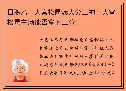 日职乙：大宫松鼠vs大分三神！大宫松鼠主场能否拿下三分！