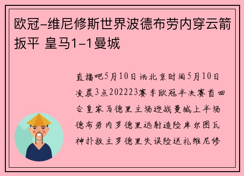 欧冠-维尼修斯世界波德布劳内穿云箭扳平 皇马1-1曼城