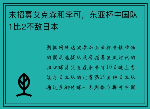 未招募艾克森和李可，东亚杯中国队1比2不敌日本