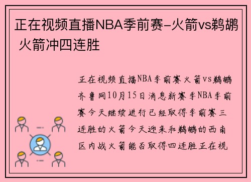 正在视频直播NBA季前赛-火箭vs鹈鹕 火箭冲四连胜