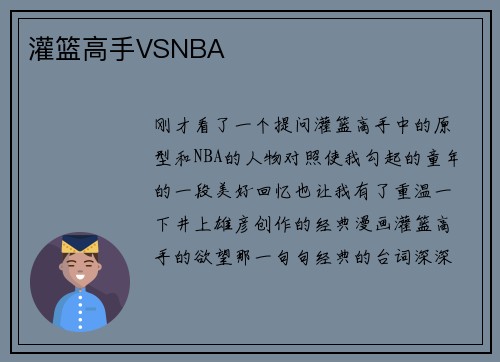 灌篮高手VSNBA