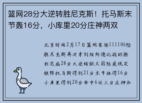 篮网28分大逆转胜尼克斯！托马斯末节轰16分，小库里20分庄神两双