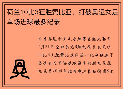 荷兰10比3狂胜赞比亚，打破奥运女足单场进球最多纪录