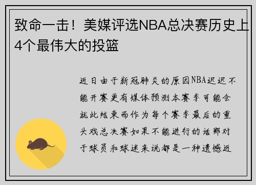 致命一击！美媒评选NBA总决赛历史上4个最伟大的投篮
