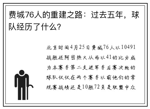 费城76人的重建之路：过去五年，球队经历了什么？