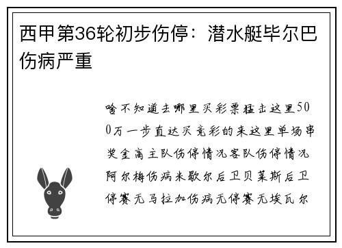 西甲第36轮初步伤停：潜水艇毕尔巴伤病严重
