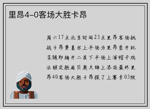 里昂4-0客场大胜卡昂