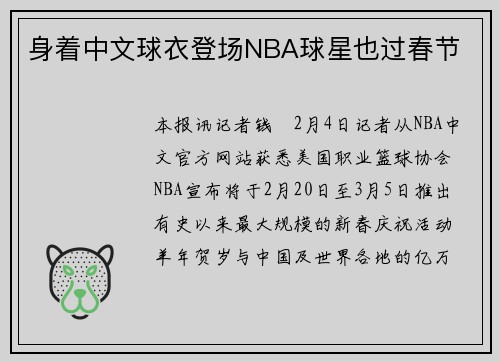 身着中文球衣登场NBA球星也过春节