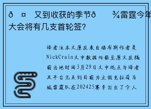 🤑又到收获的季节🌾雷霆今年选秀大会将有几支首轮签？