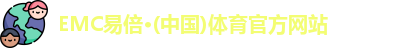 emc易倍